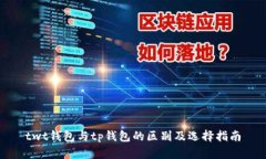 twt钱包与tp钱包的区别及选