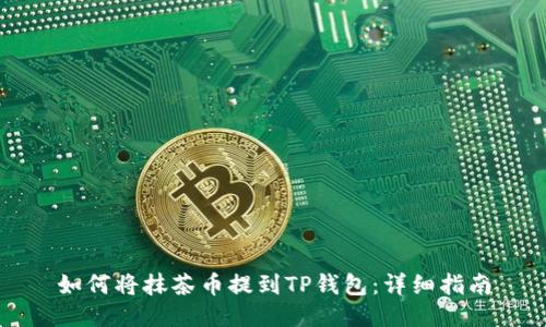 如何将抹茶币提到TP钱包：详细指南