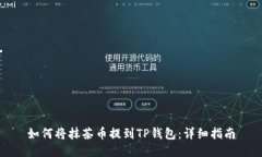 如何将抹茶币提到TP钱包：