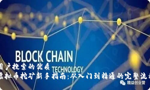 用户搜索的优质
虚拟币挖矿新手指南：从入门到精通的完整流程