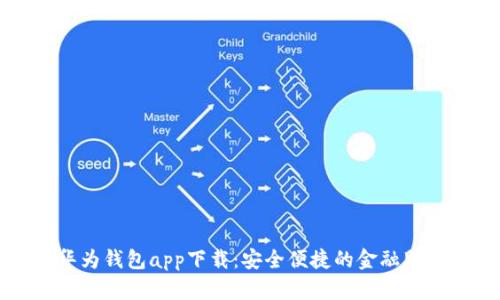 文章华为钱包app下载：安全便捷的金融服务利器