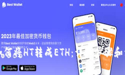 TP钱包如何将HT转成ETH：详细步骤和注意事项