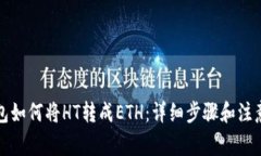 TP钱包如何将HT转成ETH：详