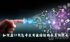 如何在TP钱包中使用波场链