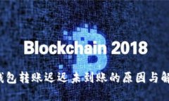  TP冷钱包转账迟迟未到账