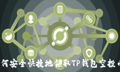   
如何安全快捷地领取TP钱包空投币？