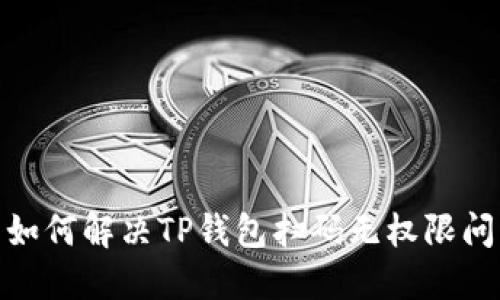 : 如何解决TP钱包扫码无权限问题