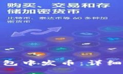 如何在TP钱包中发币：详细指南与步骤