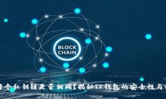 TP钱包每个私钥链是否相同？揭秘TP钱包的安全性