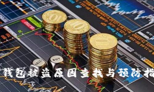 TP钱包被盗原因查找与预防指南