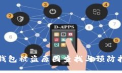 TP钱包被盗原因查找与预防指南