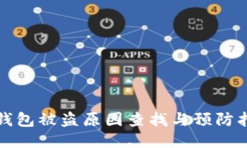 TP钱包被盗原因查找与预防指南