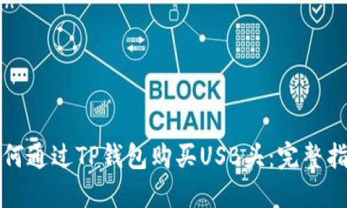 如何通过TP钱包购买USB头：完整指南