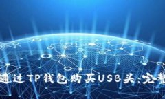 如何通过TP钱包购买USB头：完整指南