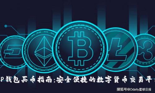 TP钱包买币指南：安全便捷的数字货币交易平台