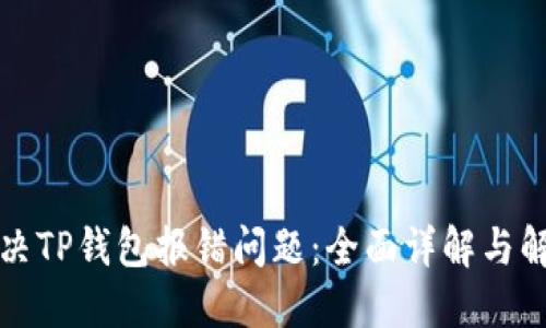 如何解决TP钱包报错问题：全面详解与解决方案