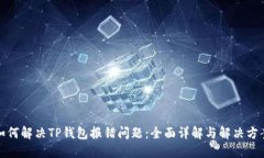 如何解决TP钱包报错问题：