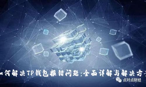 如何解决TP钱包报错问题：全面详解与解决方案