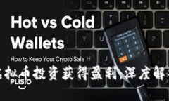 如何通过虚拟币投资获得盈利：深度解析赚钱机
