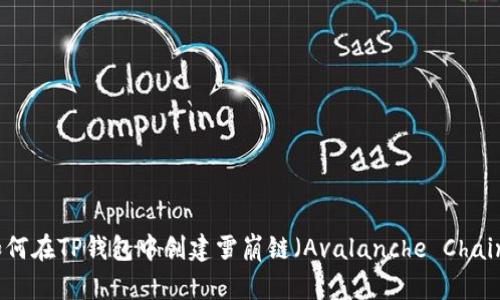 如何在TP钱包中创建雪崩链（Avalanche Chain）