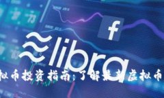 2023年虚拟币投资指南：了解最新虚拟币趋势和潜