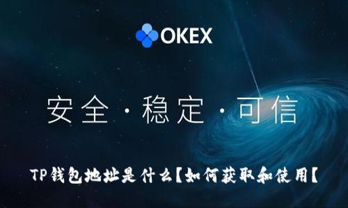 TP钱包地址是什么？如何获取和使用？