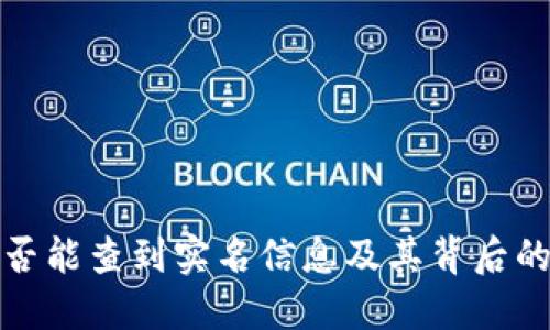 TP钱包转账是否能查到实名信息及其背后的隐私保护机制