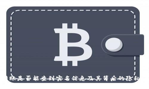 TP钱包转账是否能查到实名信息及其背后的隐私保护机制