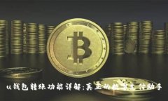 u钱包转账功能详解：真正