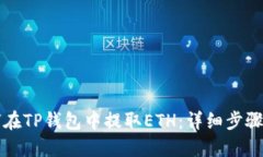如何在TP钱包中提取ETH：详