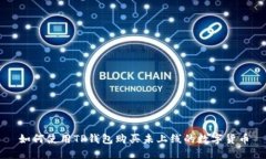 如何使用TP钱包购买未上线