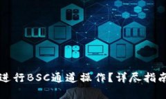 如何使用TP钱包进行BSC通道