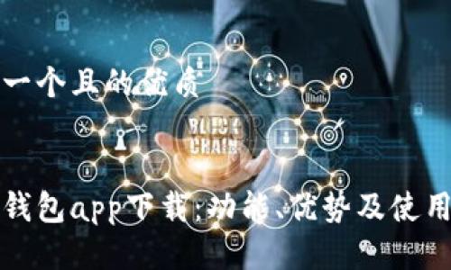 思考一个且的优质

优质
有信钱包app下载：功能、优势及使用指南