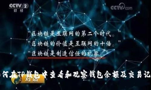 如何在TP钱包中查看和观察钱包余额及交易记录