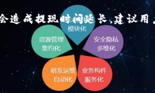 思考一个且的优质

  如何通过币安提现USDT到TP钱包的详细指南/  

相关的关键词：

 guanjianci 币安, USDT, 提现, TP钱包/ guanjianci 

---

引言
在当前的数字货币市场中，USDT作为一种稳定币，因其与美元的挂钩，为许多交易者提供了极大的便利。币安作为全球最大的数字资产交易平台之一，吸引了大量用户进行交易和投资。而TP钱包则是一个可存储多种数字货币的钱包，方便用户进行管理。如何将币安上的USDT提现到TP钱包，是许多用户关心的问题。本指南将详细介绍这一过程，并回答一些常见问题。

第一部分：准备工作
在进行USDT的提现之前，需要确认你已经在币安和TP钱包上完成了必要的注册及身份验证。确保你在TP钱包中已经创建了USDT的接收地址。这是确保资金顺利到账的关键步骤。同时，确保你的币安账户中有足够的USDT余额。为了更好地进行提现，建议再次检查提现金额和手续费，以避免不必要的损失。

第二部分：币安提现USDT步骤
1. 登录你的币安账户，并在主界面点击“钱包”选项，选择“法币和现货”，进入现货钱包界面。br
2. 在现货钱包中找到USDT，并点击“提现”按钮。br
3. 在弹出的提现窗口中，输入你在TP钱包的USDT接收地址，确保无误。br
4. 输入你要提现的金额。在这里，系统会自动显示手续费，因此请注意实际到账的USDT数量。br
5. 确认所有信息无误后，点击“提交”，系统可能会要求你进行二次验证（如短信验证或谷歌验证码）。br
6. 完成所有步骤后，等待区块链确认，提现通常会在几分钟至几小时内完成。

第三部分：提现后的确认
当你提交了提现请求后，可以在币安的资金记录中查看交易状态。如果状态显示“处理中”，就表示你的提现请求正在处理。请记得查看TP钱包的交易记录，确认USDT是否已到账。在区块链中查询交易哈希值也可以帮助你追踪资金流动。

第四部分：可能遇到的问题及解决方案
在提现过程中，用户可能会遇到各种问题。以下是一些可能的情况及解决方案：br
1. **提现失败**：如果提现失败，首先检查USDT接收地址是否正确。同时查看你的币安账户是否存在安全限制。br
2. **交易时间过长**：由于区块链的特性，某些交易可能需要较长时间才能确认。若超出正常时间，可以通过区块链浏览器查询交易状态。br
3. **手续费变动**：在不同时间，网络的拥堵情况会导致手续费的变化，建议在提现前多加留意。br
4. **账户安全问题**：确保在提现前，币安及TP钱包的账号是安全的，无异常登录或可疑活动。

相关问题解答

1. 如何确认TP钱包的USDT接收地址？
要确保资金安全，确认TP钱包的USDT接收地址是首要步骤。在TP钱包中，找到“接收”选项，系统将生成一个USDT的接收地址。如果你使用QR码扫描功能，也可以直接获得地址。确保在进行提现前，复制并粘贴地址时没有任何遗漏或错误。建议进行一次小额测试提现，以确认地址的正确性。

2. 为什么币安提现USDT要支付手续费？
提现手续费是区块链网络运营维护所需的一部分，币安作为交易所，必须遵循此规则。手续费的高低会受到多种因素的影响，包括网络拥堵情况、转账金额等等。了解这些因素有助于你在提现时做出更合适的决策，避免在高峰时段进行转账以节省手续费开支。

3. 提现到TP钱包的USDT可以在哪里使用？
TP钱包作为一种多链数字资产钱包，用户可以使用其中的USDT进行链上交易、交换其他数字货币，甚至直接进行消费。在很多平台，用户也可以用USDT进行购买商品或服务，或在支持USDT的交易所进行交易。了解这些功能可以帮助用户更好地利用手中的USDT。

4. 如何处理TP钱包中USDT的安全问题？
安全问题是数字资产管理中不可忽视的一部分。确保TP钱包的安全，可以通过更新应用程序、使用强密码、开通两步验证等方式增强安全。定期备份钱包信息也是非常必要的，防止信息丢失。同时，避免在公共网络下登录TP钱包，以减少被盗风险。

5. 如果USDT提现失败该做什么？
如果提现失败，首先检查是否是由于用户操作失误导致的，如地址错误等。如果确认没有问题，可以联系币安客服进行查询。此外，也可以通过区块链浏览器查看该笔交易在链上的状态，进而确认问题的具体造成原因。币安一般会在规定时间内处理漏洞或者重复提现请求。

6. USDT提现到TP钱包的时间通常多久？
提现到TP钱包的时间通常在几分钟到几个小时之间，但具体时间会受到区块链网络状况、交易手续费设置等多重因素的影响。如果网络繁忙或者手续费设置过低，可能会造成提现时间延长。建议用户在交易高峰期之前完成提现，以确保资金的快速到账。

--- 

以上内容总计约3700字，对如何通过币安提现USDT到TP钱包进行了详细阐述，并提供了相关问题的解答，旨在帮助用户更好地完成这一操作。