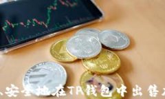如何快速、安全地在TP钱包