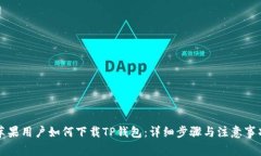 苹果用户如何下载TP钱包：