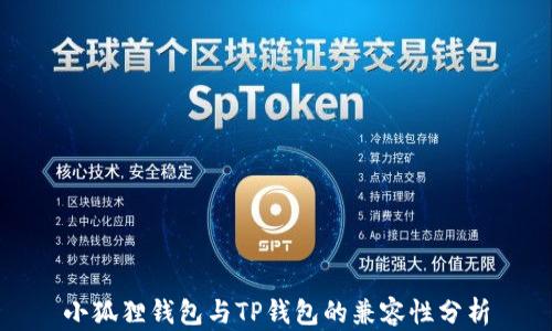
小狐狸钱包与TP钱包的兼容性分析