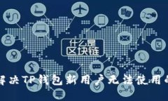 如何解决TP钱包新用户无法