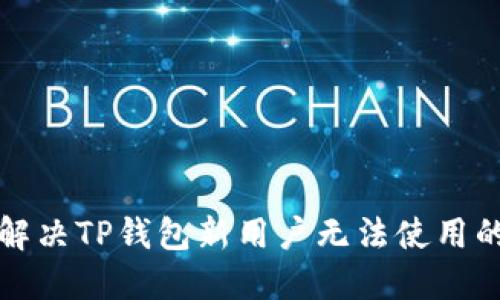 如何解决TP钱包新用户无法使用的问题