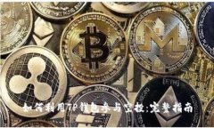 如何利用TP钱包参与空投：