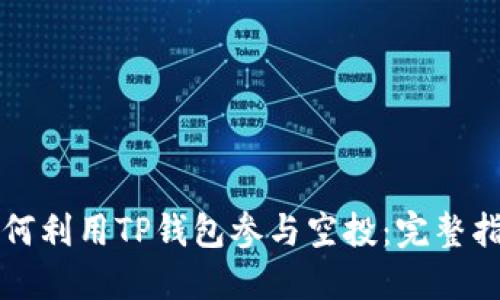 如何利用TP钱包参与空投：完整指南