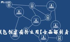 优质TP钱包的身份钱包创建