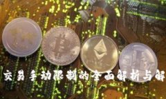 TP钱包交易手动限制的全面