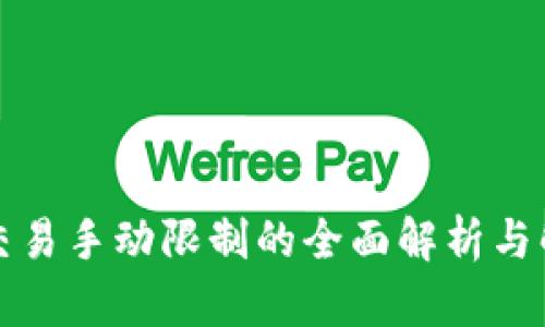 TP钱包交易手动限制的全面解析与解决方案