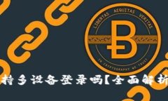 TP钱包支持多设备登录吗？