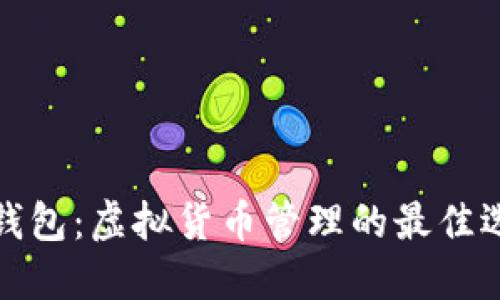 TP钱包：虚拟货币管理的最佳选择