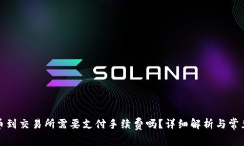 TP钱包转币到交易所需要支付手续费吗？详细解析与常见问题解答
