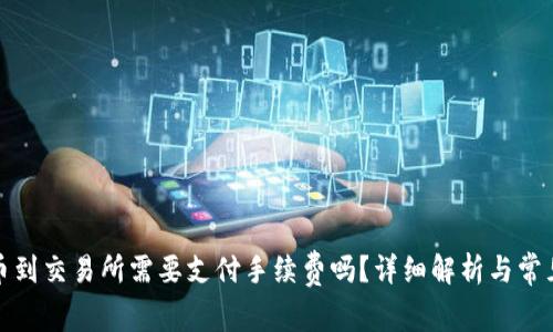 TP钱包转币到交易所需要支付手续费吗？详细解析与常见问题解答