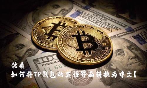 优质  
如何将TP钱包的英语界面转换为中文？